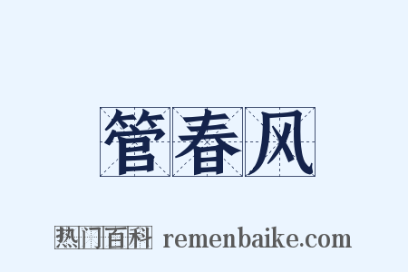 管春风是什么意思的图片